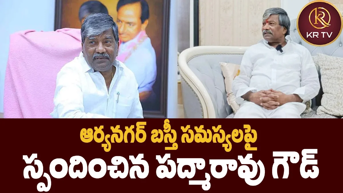 ఆర్యనగర్ బస్తీ సమస్యలపై స్పందించిన పద్మారావు గౌడ్